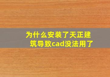 为什么安装了天正建筑导致cad没法用了