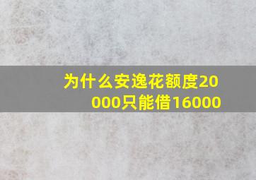 为什么安逸花额度20000只能借16000