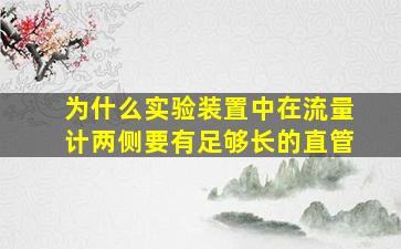 为什么实验装置中在流量计两侧要有足够长的直管