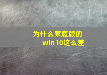 为什么家庭版的win10这么差