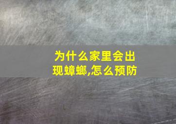 为什么家里会出现蟑螂,怎么预防