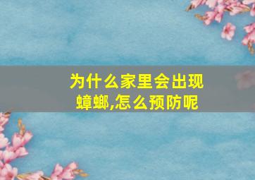 为什么家里会出现蟑螂,怎么预防呢