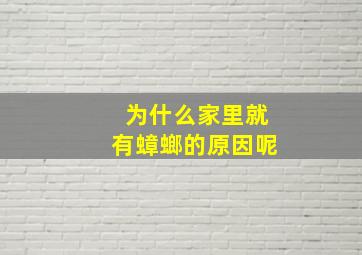 为什么家里就有蟑螂的原因呢