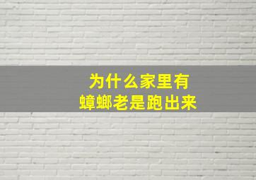 为什么家里有蟑螂老是跑出来