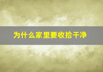 为什么家里要收拾干净