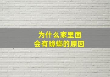 为什么家里面会有蟑螂的原因