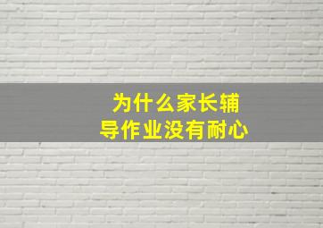 为什么家长辅导作业没有耐心