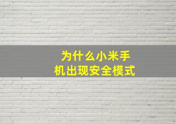 为什么小米手机出现安全模式