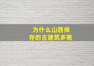 为什么山西保存的古建筑多呢