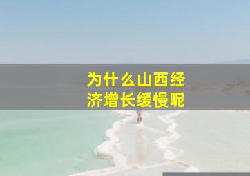 为什么山西经济增长缓慢呢