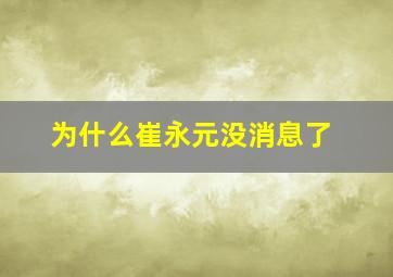 为什么崔永元没消息了