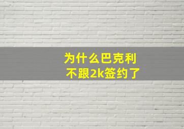 为什么巴克利不跟2k签约了