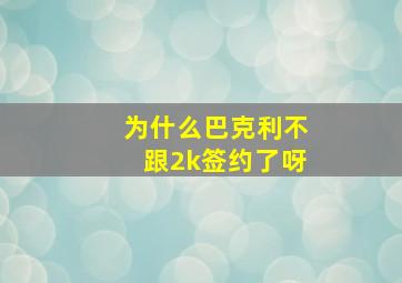 为什么巴克利不跟2k签约了呀