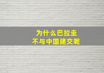 为什么巴拉圭不与中国建交呢