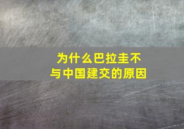 为什么巴拉圭不与中国建交的原因