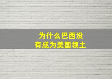 为什么巴西没有成为美国领土