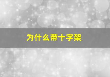 为什么带十字架