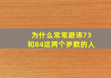 为什么常常避讳73和84这两个岁数的人