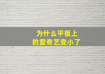 为什么平板上的爱奇艺变小了