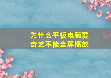 为什么平板电脑爱奇艺不能全屏播放