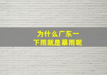 为什么广东一下雨就是暴雨呢