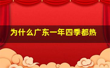 为什么广东一年四季都热