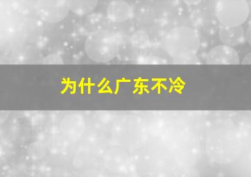 为什么广东不冷