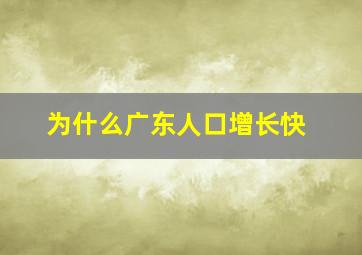 为什么广东人口增长快