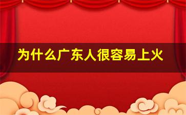 为什么广东人很容易上火