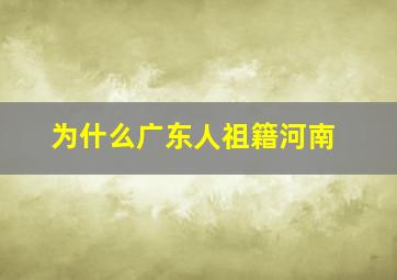 为什么广东人祖籍河南