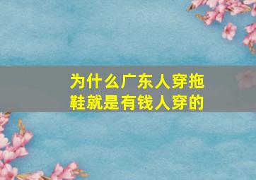 为什么广东人穿拖鞋就是有钱人穿的