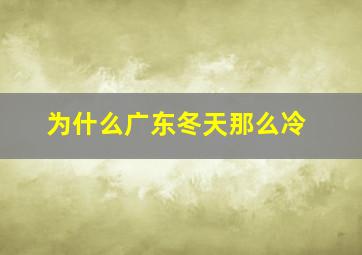 为什么广东冬天那么冷