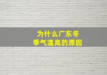 为什么广东冬季气温高的原因