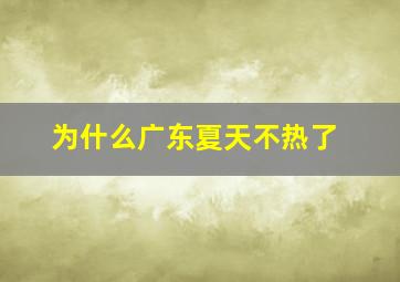 为什么广东夏天不热了