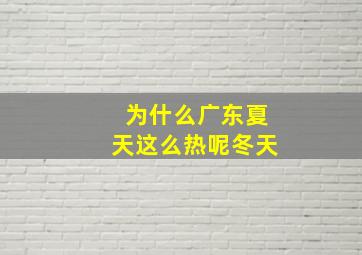 为什么广东夏天这么热呢冬天