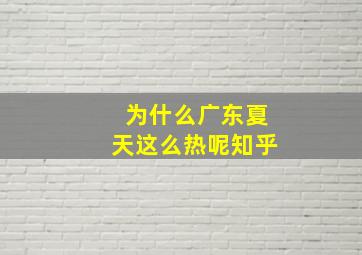 为什么广东夏天这么热呢知乎