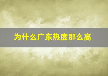 为什么广东热度那么高