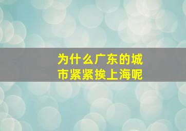 为什么广东的城市紧紧挨上海呢