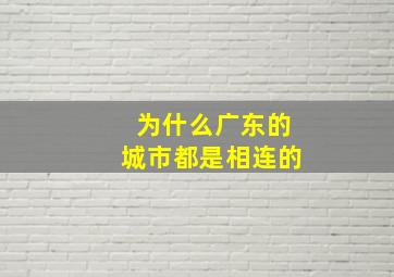 为什么广东的城市都是相连的