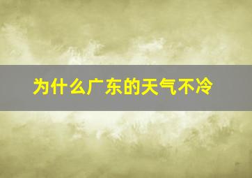 为什么广东的天气不冷