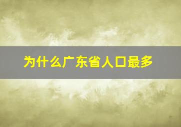 为什么广东省人口最多