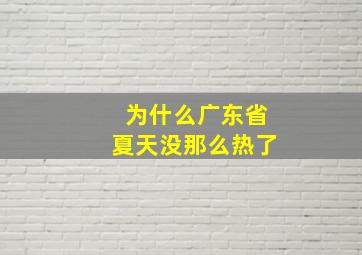 为什么广东省夏天没那么热了