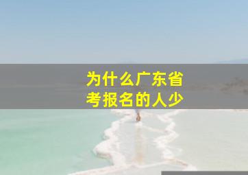 为什么广东省考报名的人少