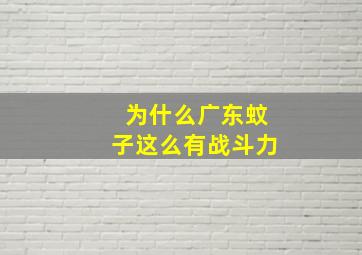 为什么广东蚊子这么有战斗力