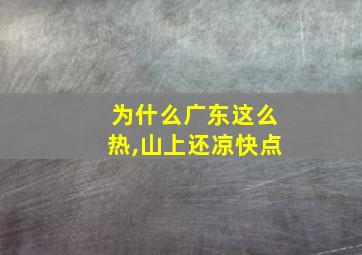 为什么广东这么热,山上还凉快点