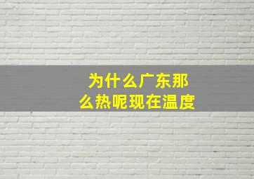 为什么广东那么热呢现在温度