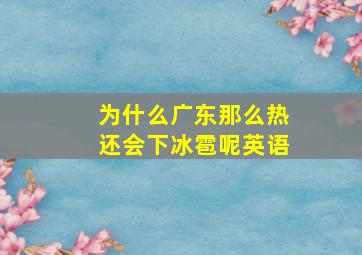 为什么广东那么热还会下冰雹呢英语