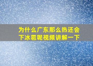 为什么广东那么热还会下冰雹呢视频讲解一下