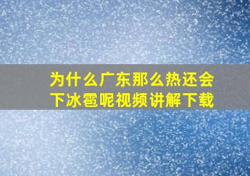 为什么广东那么热还会下冰雹呢视频讲解下载