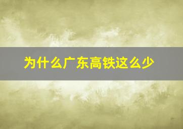 为什么广东高铁这么少